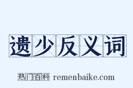 遗少反义词是什么意思的图片